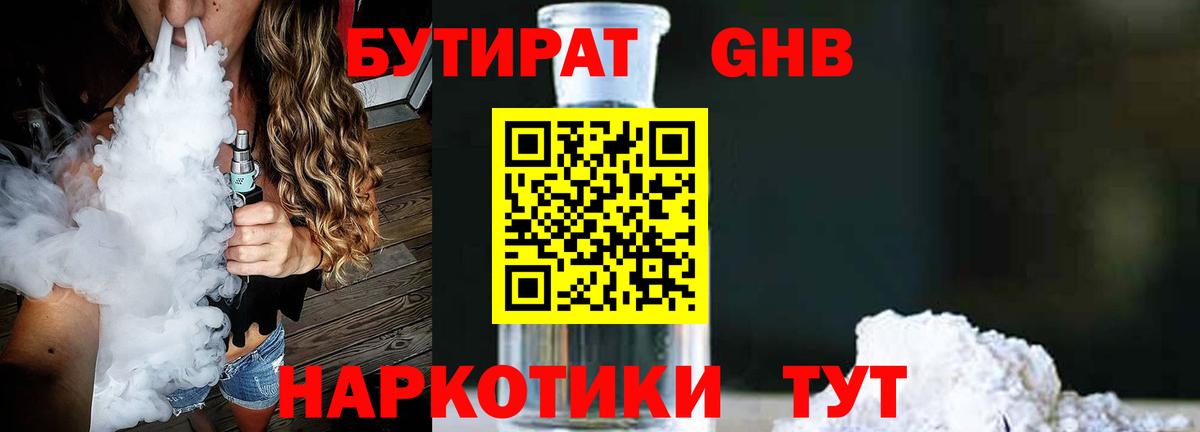 Бутират 1.4BDO  Вход с VPN  БУТИРАТ  Уварово 