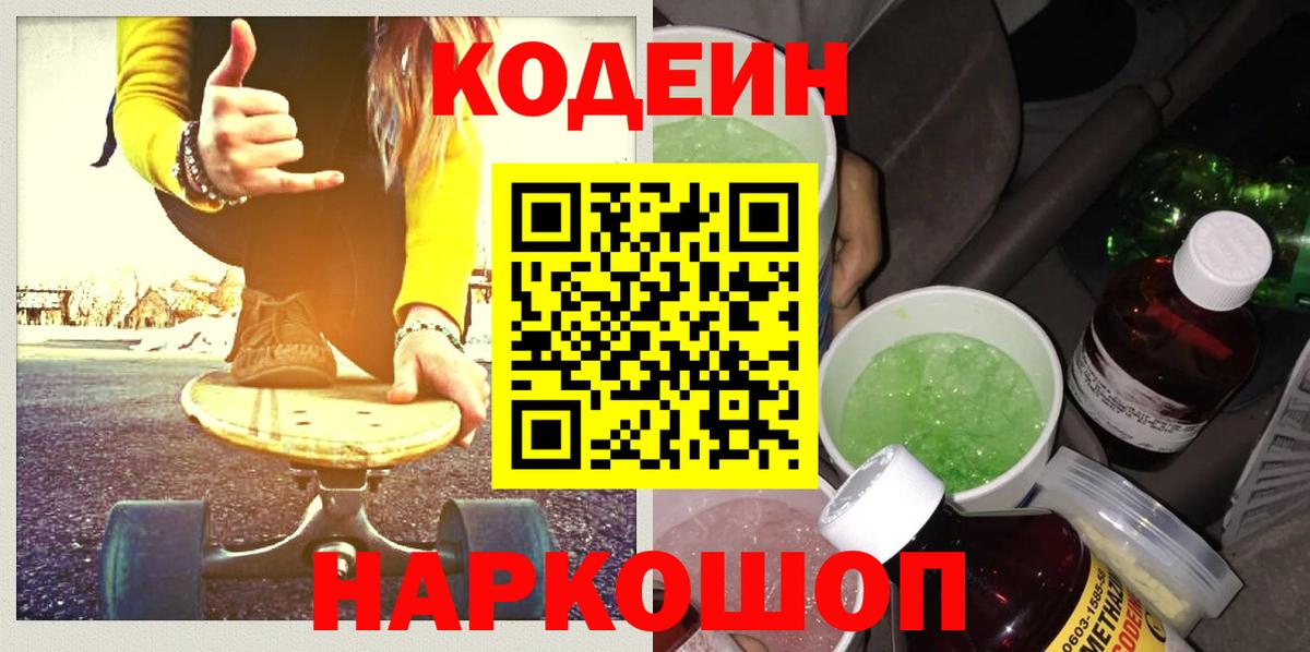 Кодеиновый сироп Lean Purple Drank  Вход с VPN  Уварово 
