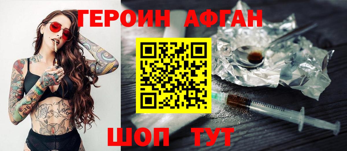 Героин афганец Уварово